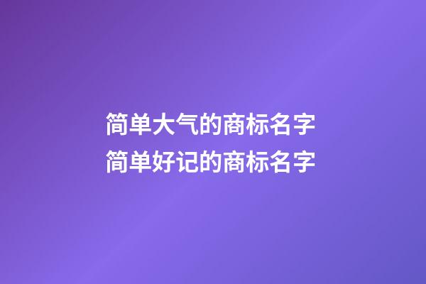 简单大气的商标名字 简单好记的商标名字